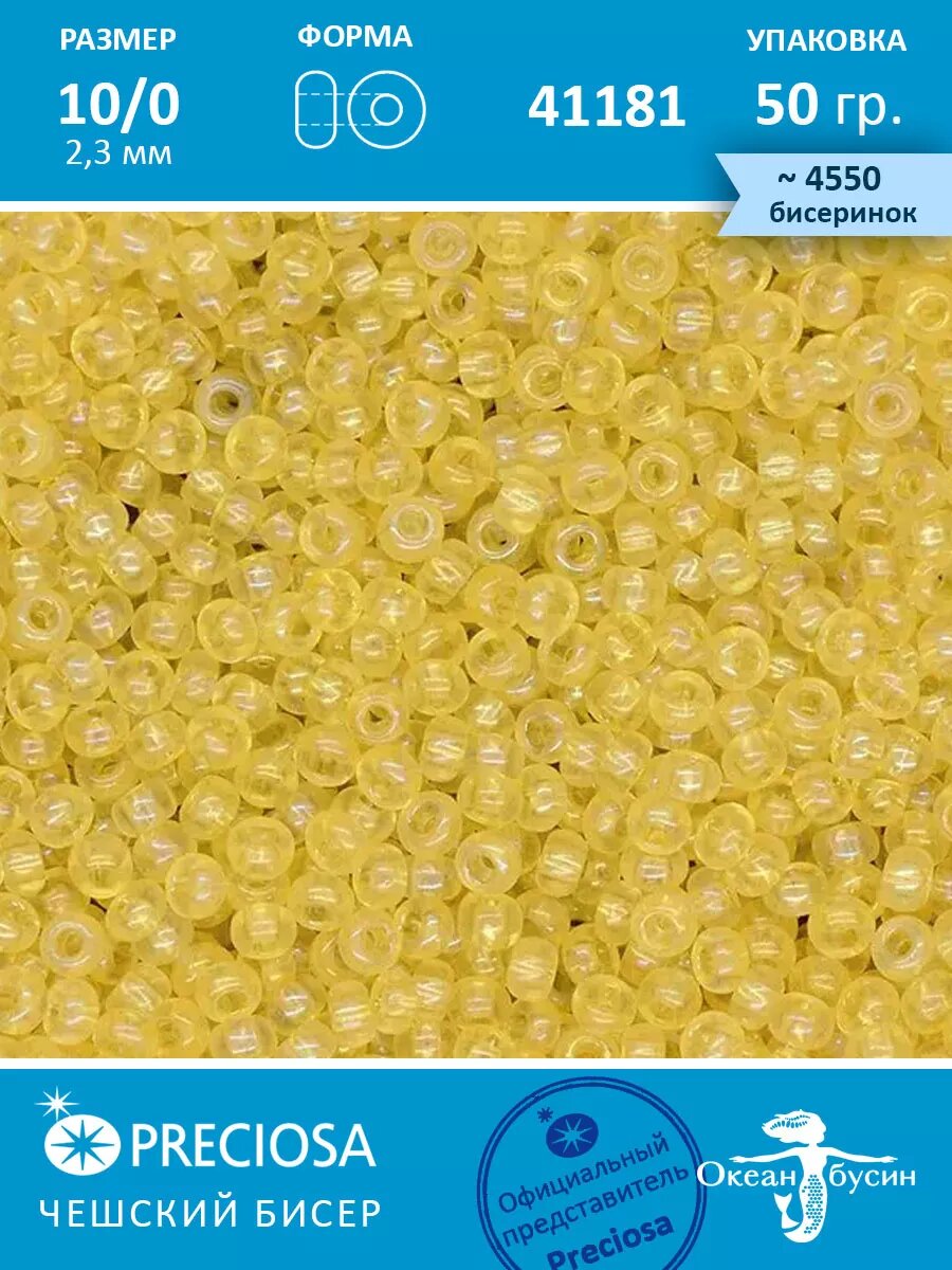 Чешский бисер прециоза 10/0 (2,3 мм), 41181 — 50 г