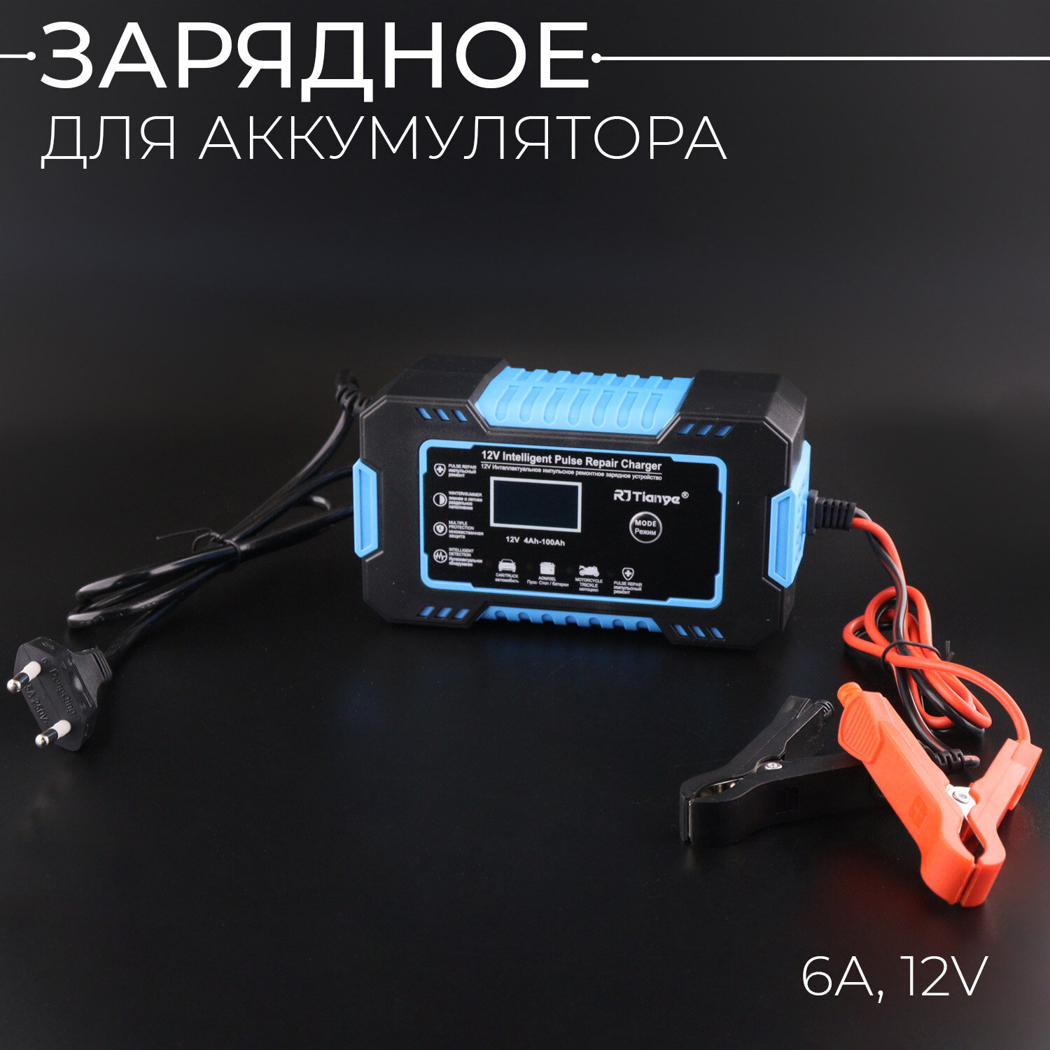 Зарядное устройство для аккумулятора 6А, 12V универсальное (синий)