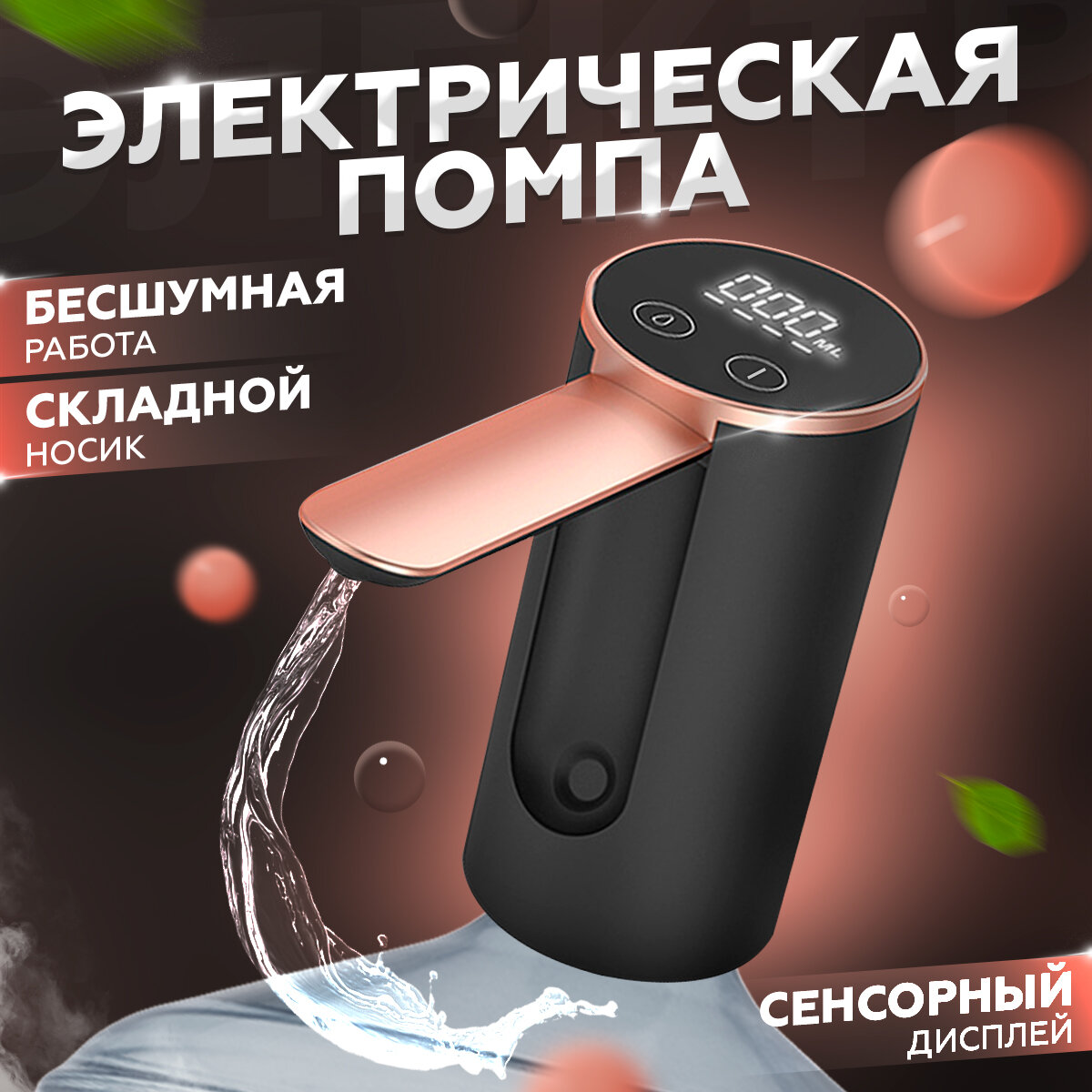 Помпа диспенсер электрическая для воды на бутыль 5 10 11 18 19 20 литров