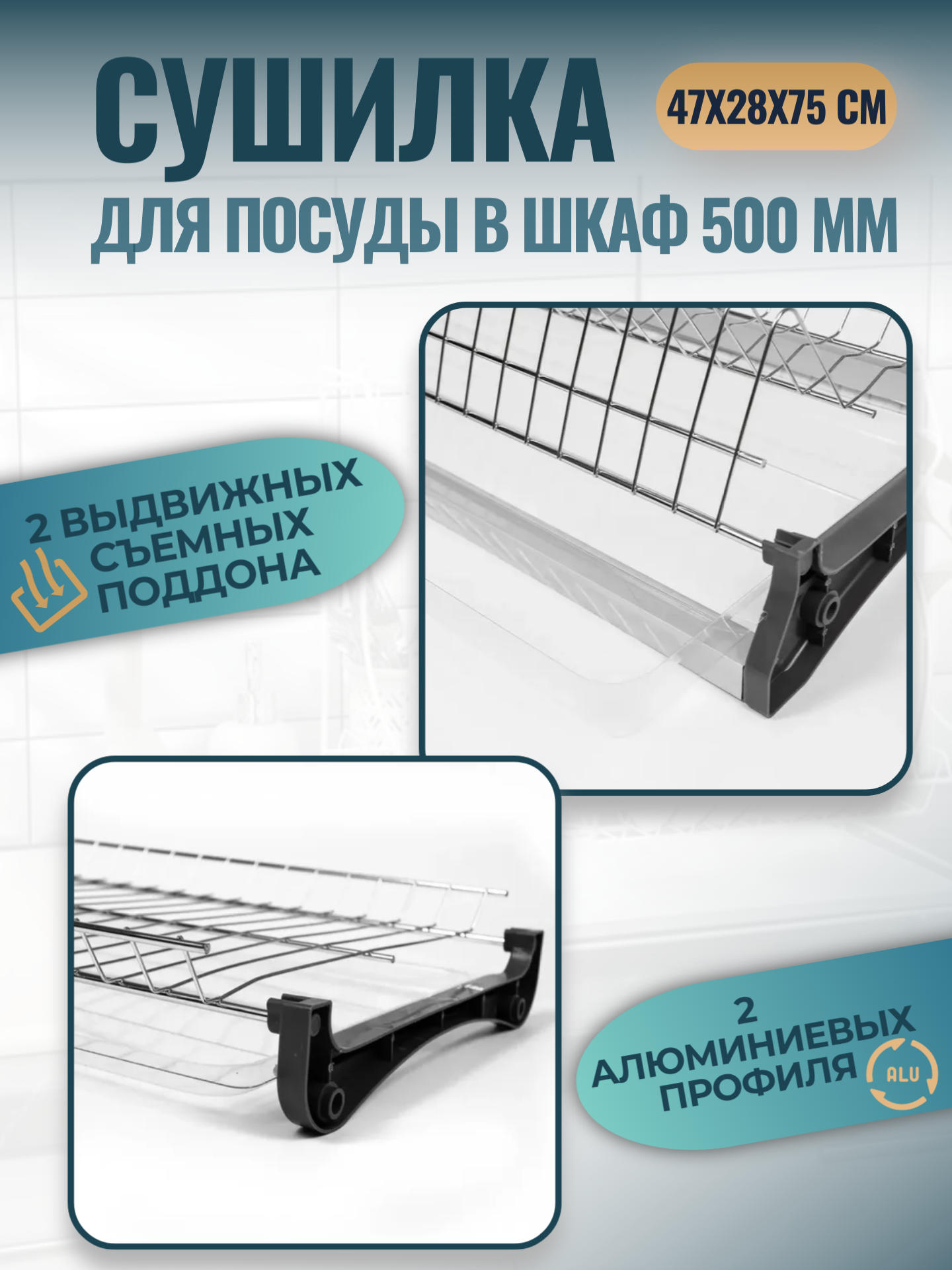 Сушилка для посуды в шкаф 50 см, посудосушитель 468х280х75(35)мм в кухонный шкаф 500мм с поддоном, встраиваемый, хром — фото 1
