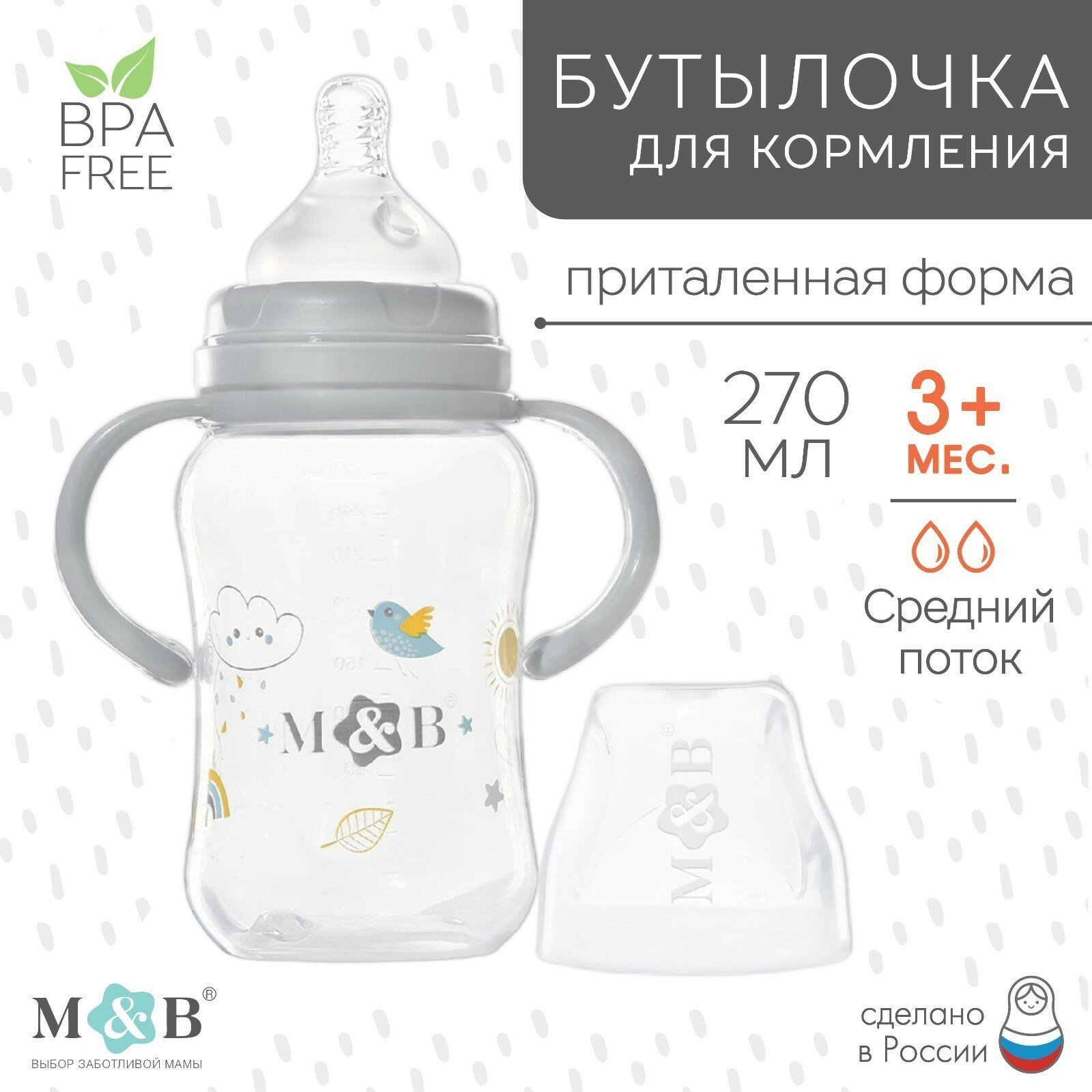Бутылочка для кормления M&B, широкое горло, средний поток, от 3 мес, с ручками, 270 мл.