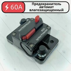 Изображение товара Предохранитель для автомобиля, снегохода, мотоцикла, лебедки 60 А, 12-48 В, предохранитель для автозвука, квадроцикла