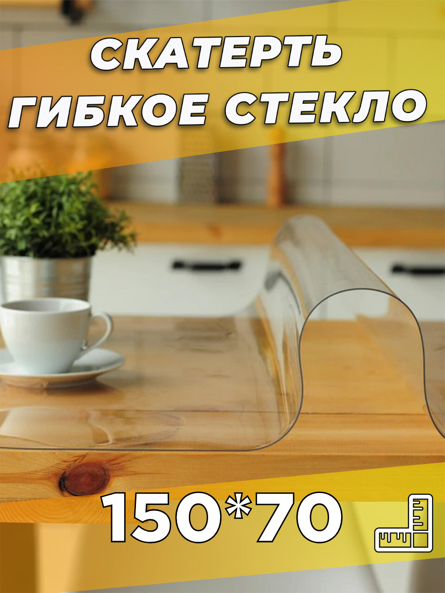Скатерть ПВХ Soft Glass, 150x70 см, антискользящая, в рулоне