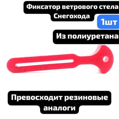 Фиксатор ветрового стекла снегохода с увеличенной захватной частью 330₽