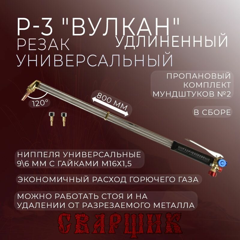 Резак универсальный Р-3 Вулкан удл. L 800 мм.