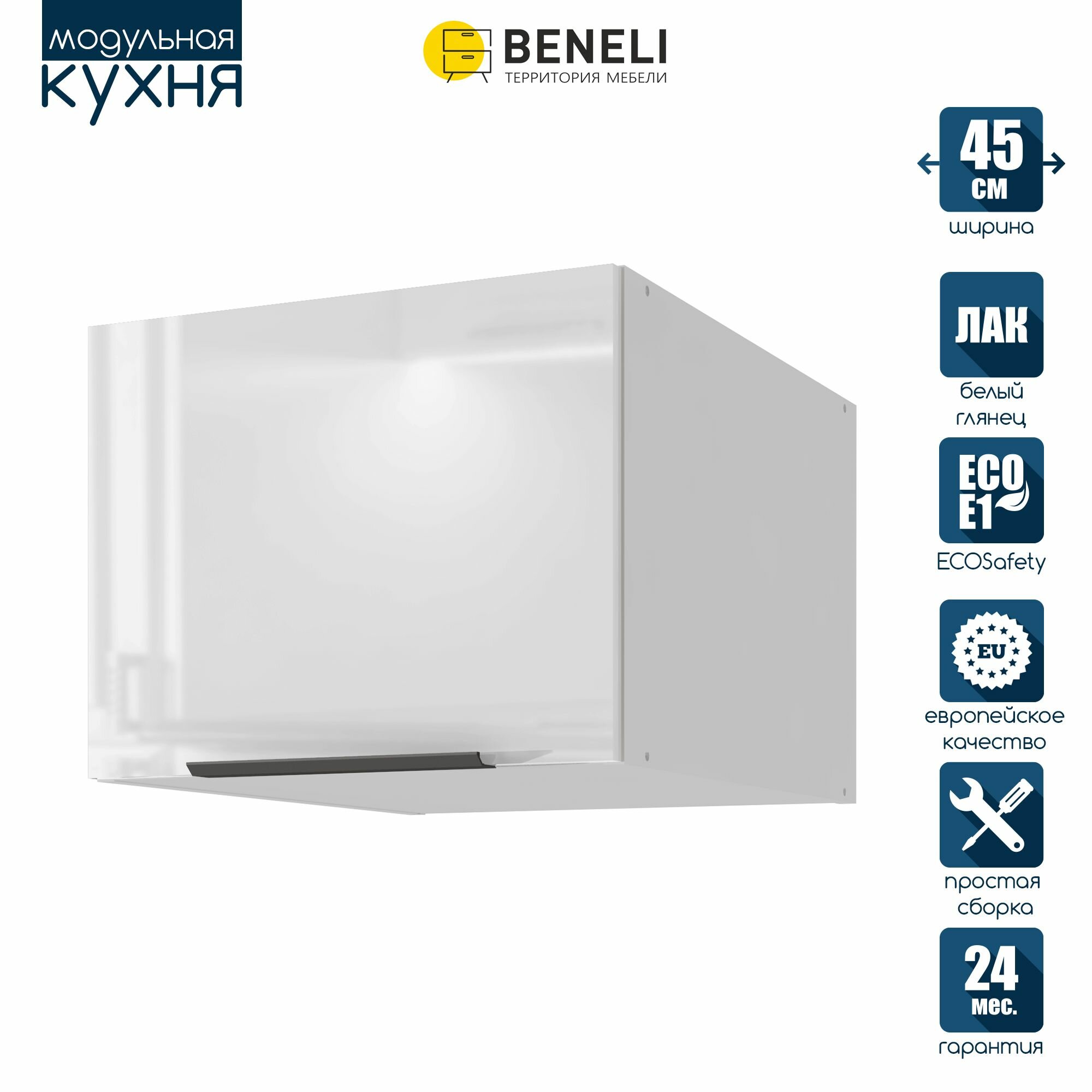 Кухонный шкаф модуль навесной антресольный Beneli Color Белый глянец/Белый 45х576х36 см 1 шт.