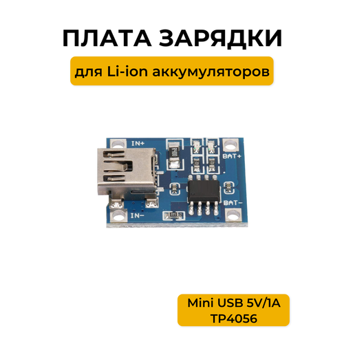 Модуль заряда Run Energy TP4056 Mini USB 5V1A для Li-ion аккумуляторов 186₽