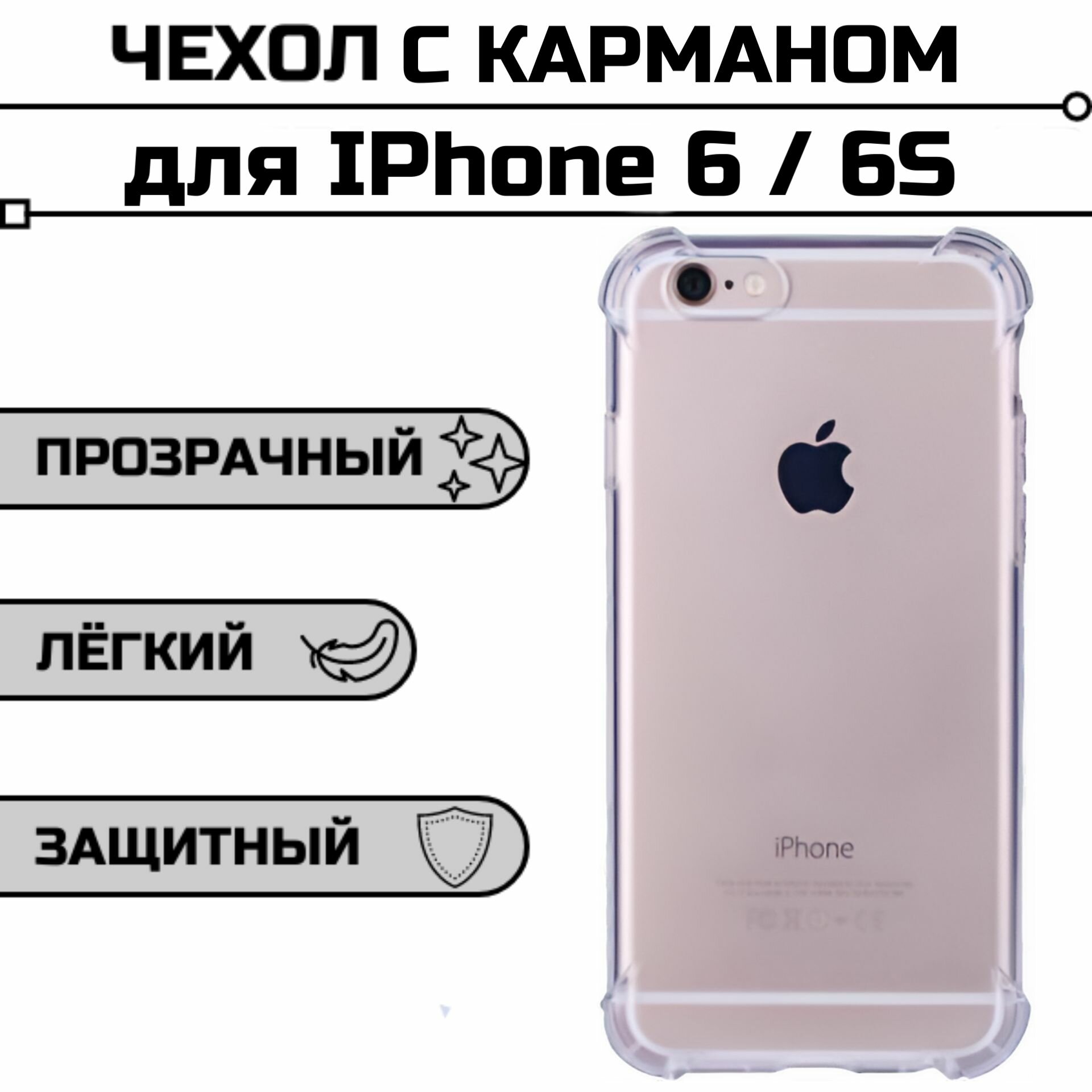 Чехол для Apple iPhone 6 / 6S прозрачный с карманом для карты