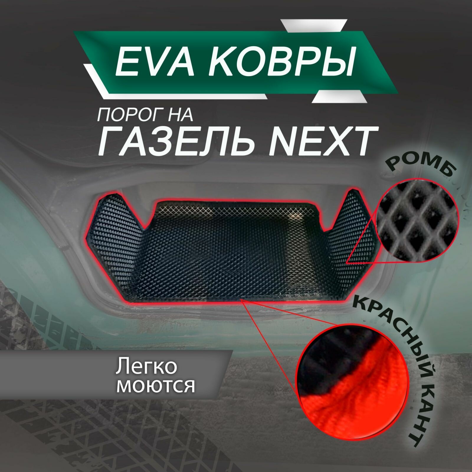 EVA Коврики на пороги для Газель Некст, ковры Газель Next, чёрные с красным кантом