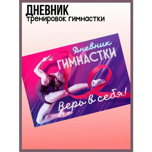 Дневник тренировок гимнастки верь в себя 317₽