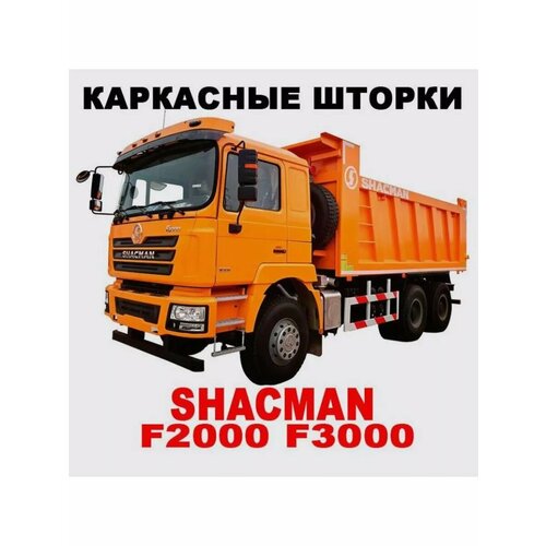Шторка на SHACMAN F 2000 3000 4шт. окно+форточка