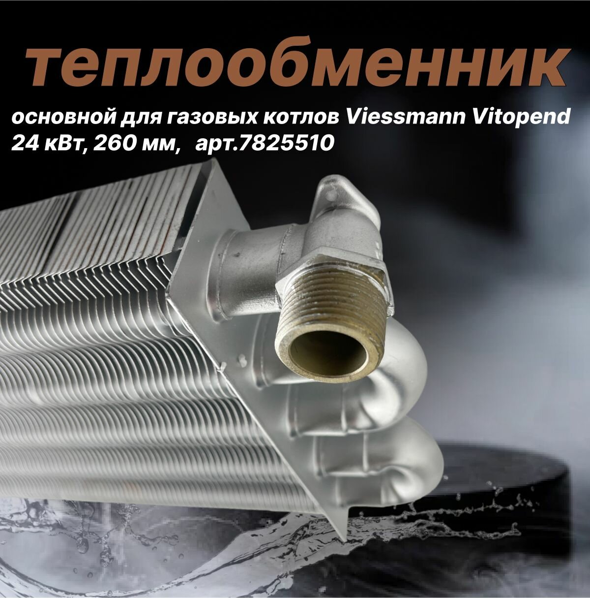 фото Теплообменник основной для газового котла Viessmann Vitopend 24 кВт, 260 мм, резьба, арт.7825510