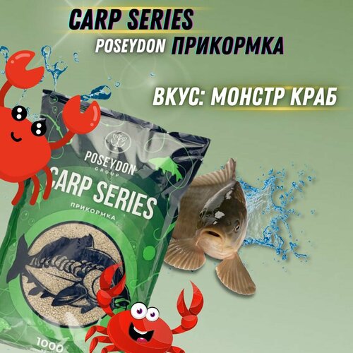 Прикормка рыболовная Carp SERIES прикормка для рыбалки Монстр краб POSEYDON 1000г
