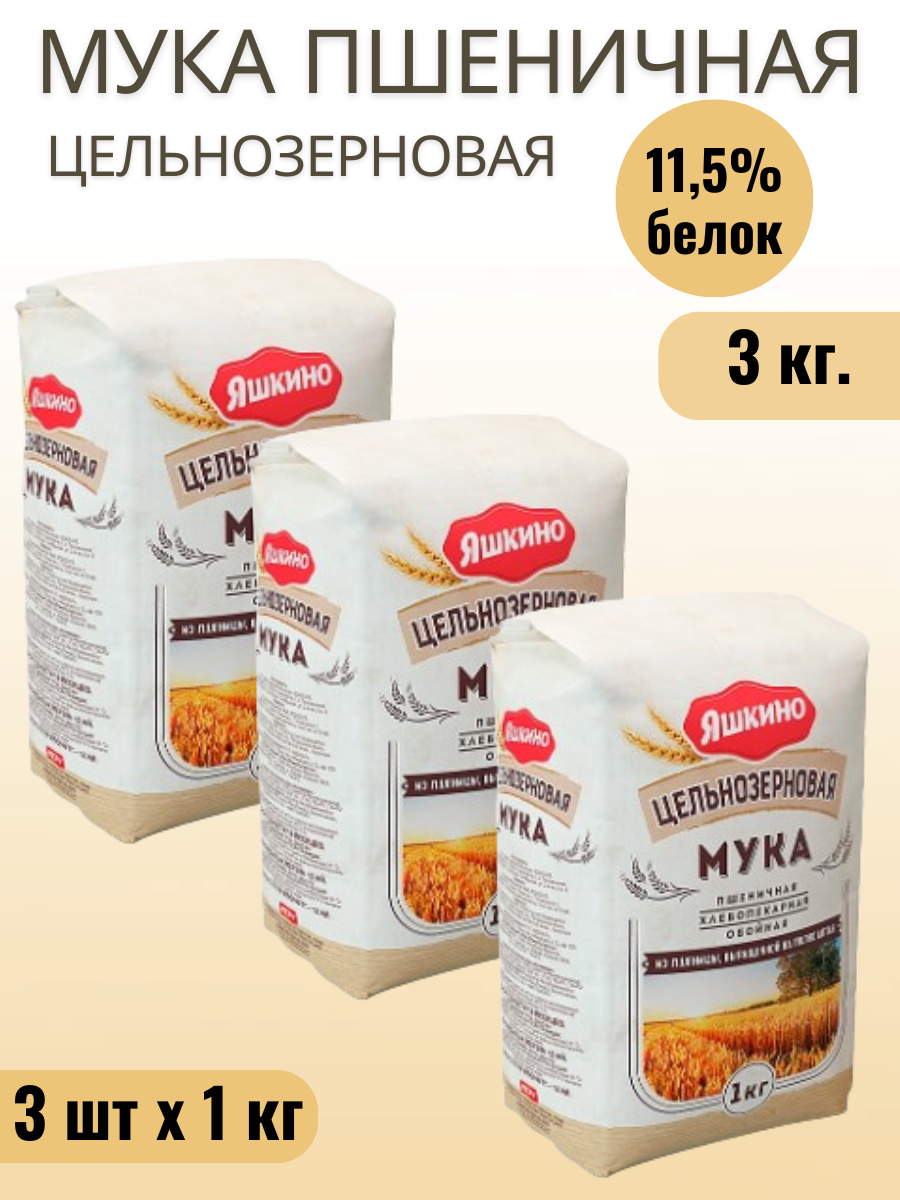 Мука пшеничная цельнозерновая 3 шт. по 1 кг. Яшкино