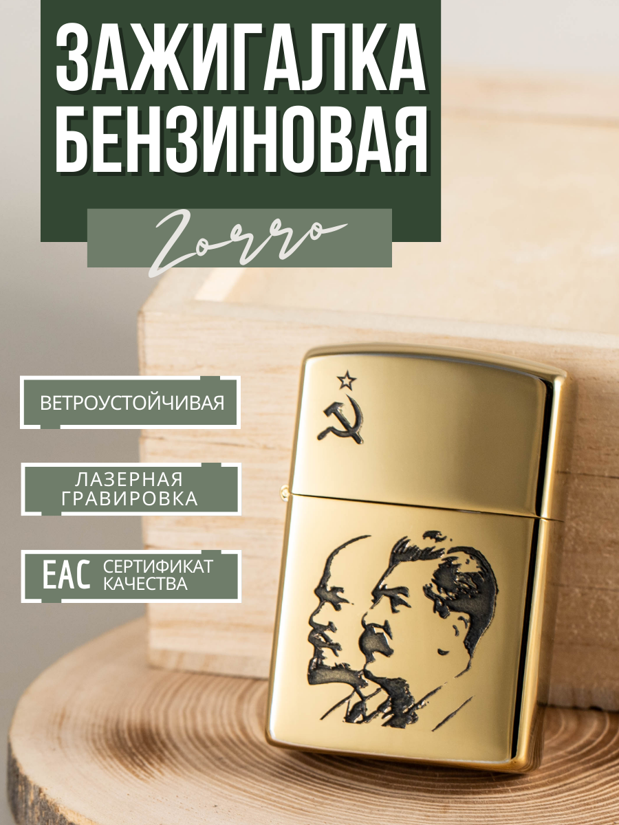 Зажигалка Zorro бензиновая подарочная с гравировкой Ленин-Сталин, не заправлена, пустая