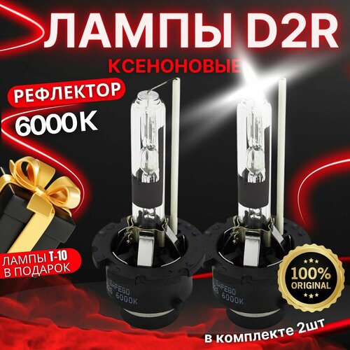 Ксеноновые лампы для автомобиля, Цоколь D2R рефлекторные, Штатный ксенон, Питание 12V, Мощность 35W, Белый свет 6000K, Комплект 2шт