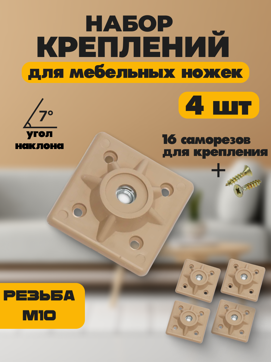 Мебельная фурнитура, набор креплений для ножек, пластиковый, бежевый 4 шт.
