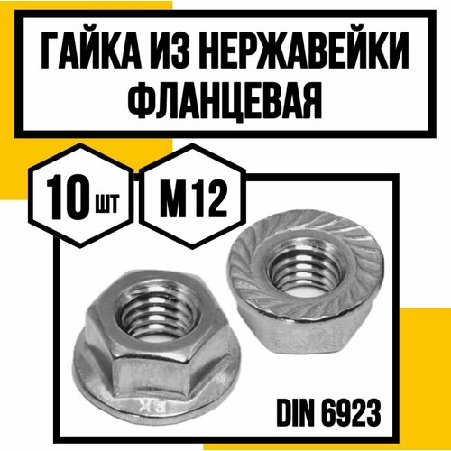 Гайка фланцевая М12 с зазубринами нерж. А2 DIN 6923