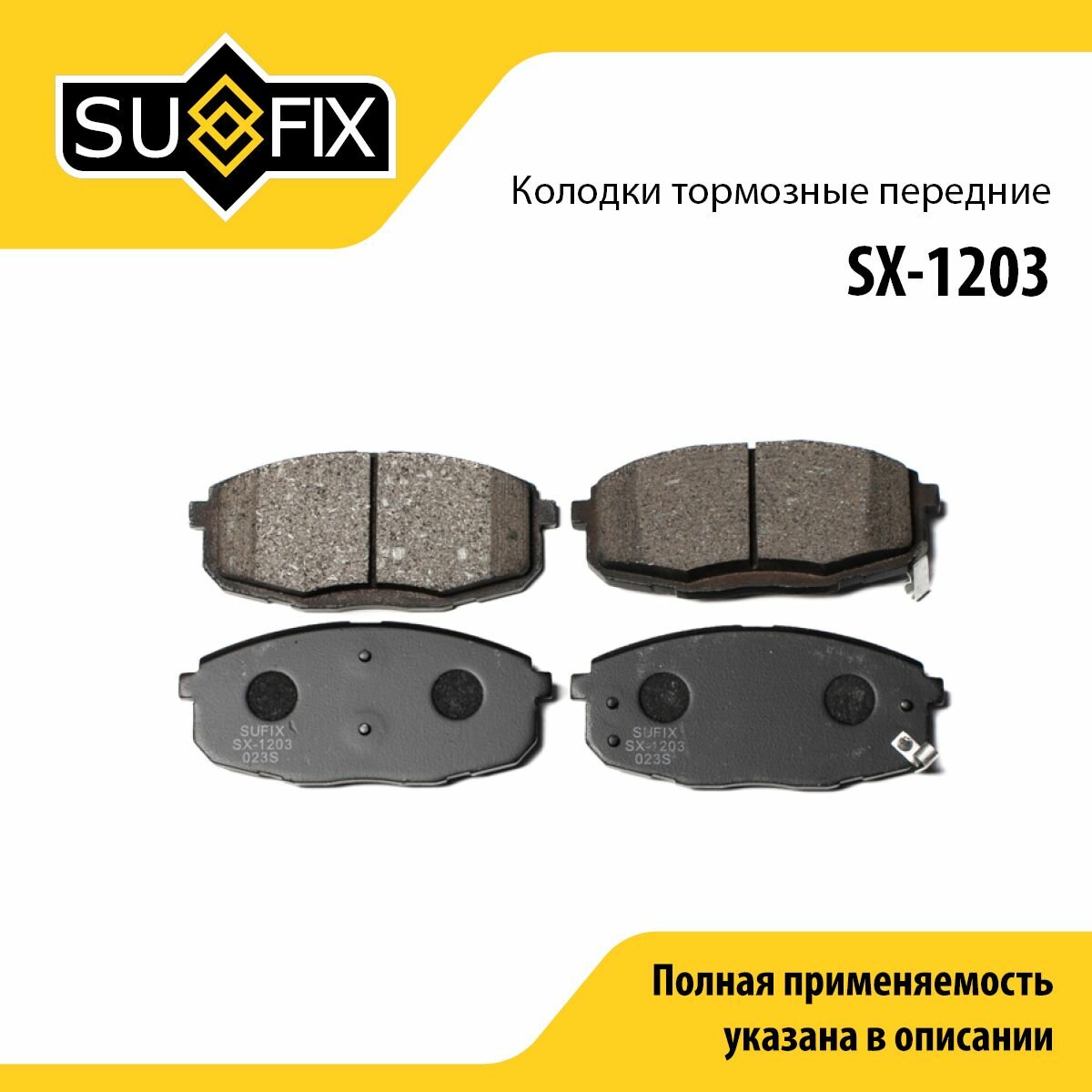 Колодки тормозные передние SUFIX SX-1203