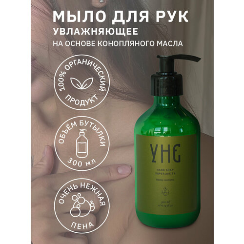Жидкое мыло для рук с дозатором, увлажняющее, УНЕ, на основе конопляного масла 