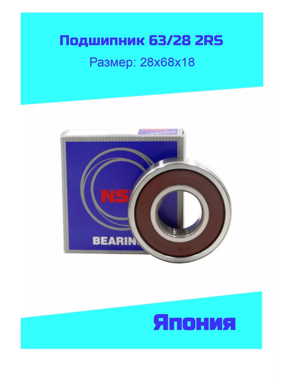 Подшипник 63/28 2RS