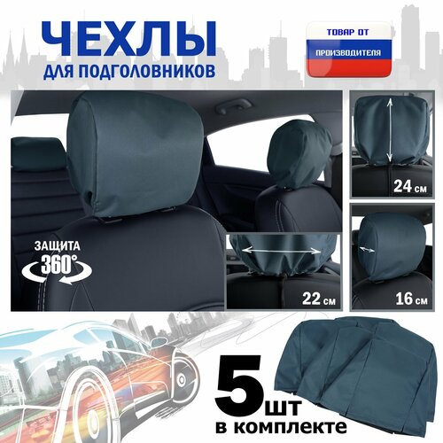 фото Чехлы защитные на подголовники. комплект из 5 (пяти) штук. цвет: маренго. a&p групп