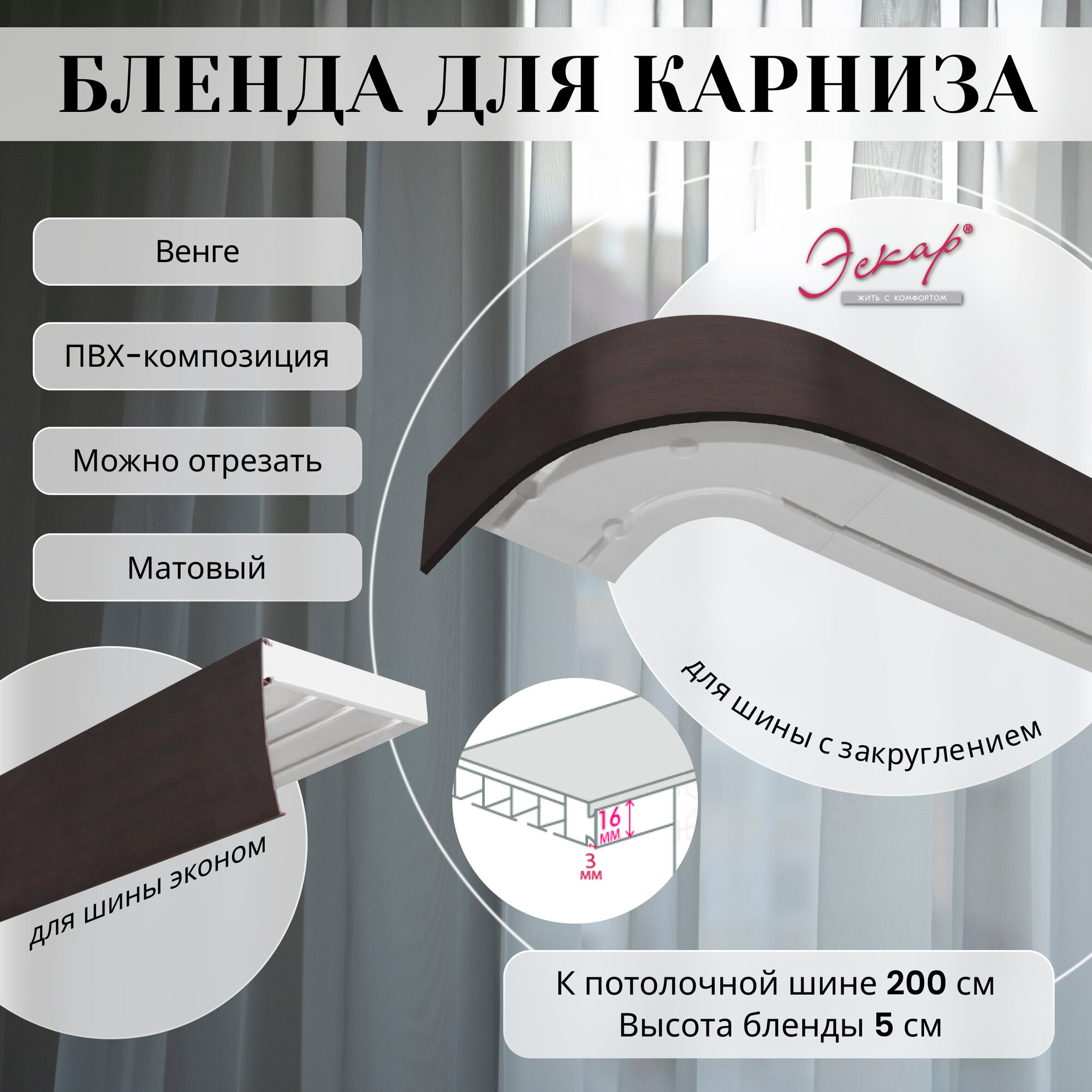Бленда для карниза 200 см Венге ширина 5 см размер замка 16 мм пластиковая для потолочной шины