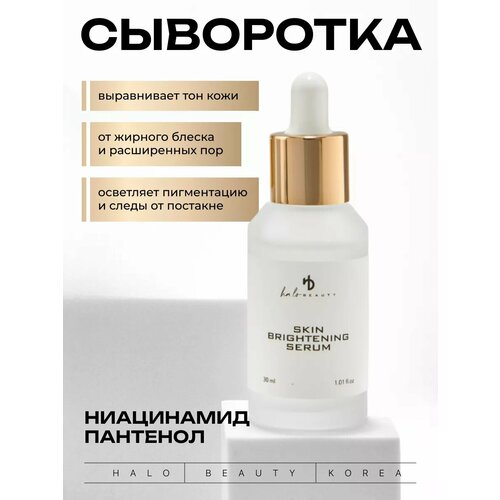 Сыворотка от HA LO BEAUTY для выравнивания тона кожи с дозатором, 30 мл