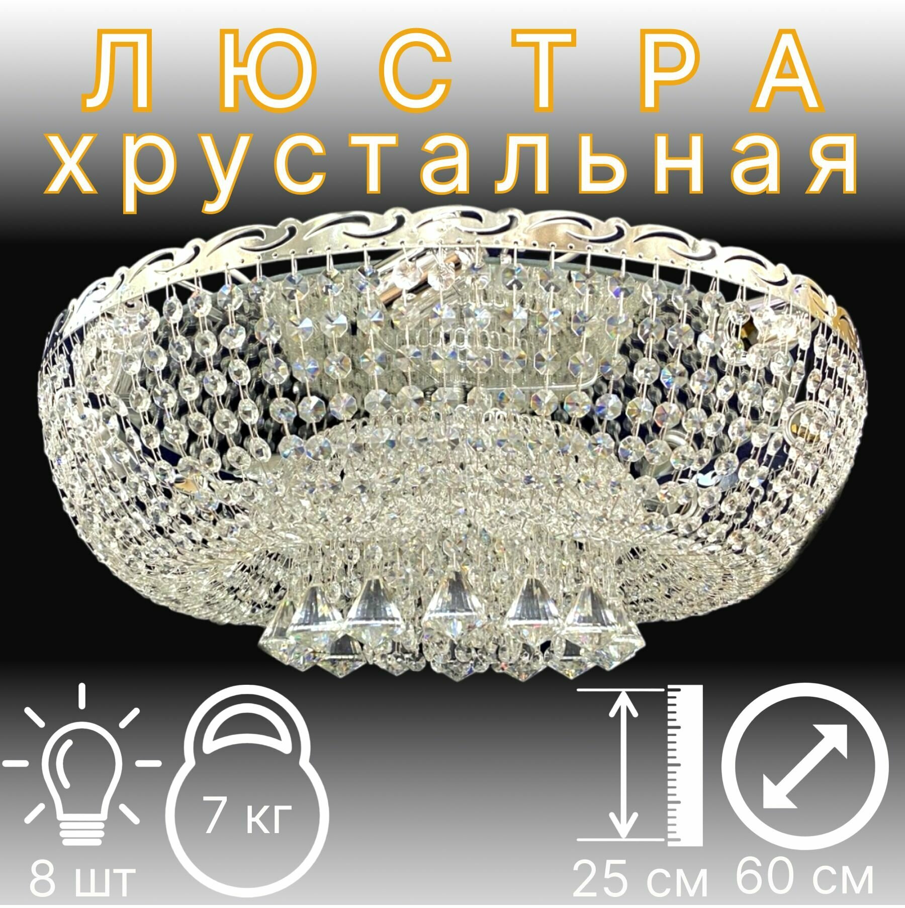 Люстра Хрустальная "Анжелика" Журавлик 5 Ламп/Хром