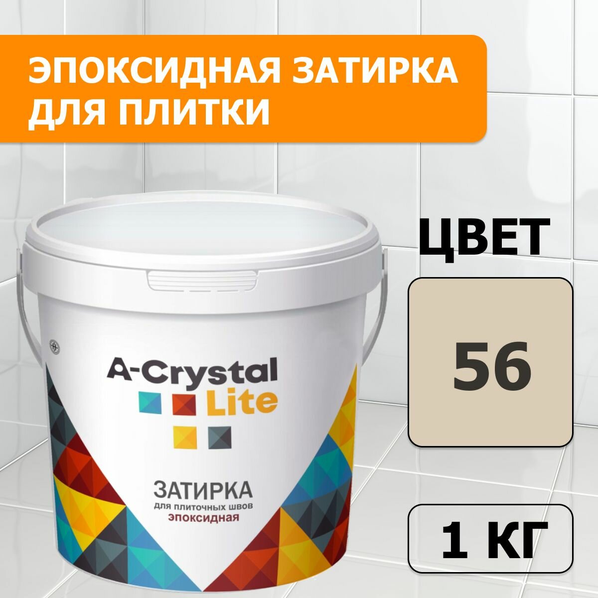 Эпоксидная водонепроницаемая прочная затирка для плиточных швов A-Crystal Lite темный багамы-беж 56 1 кг