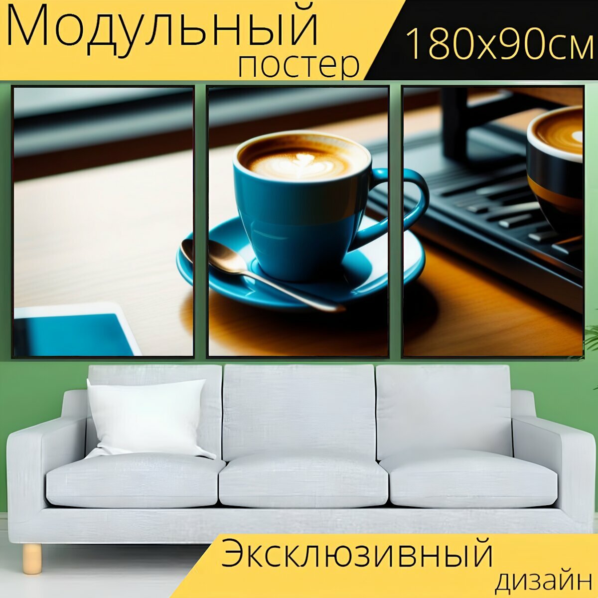 Модульный постер "Музыка и кофе в уютной обстановке , " 180 x 90 см. для интерьера на стену