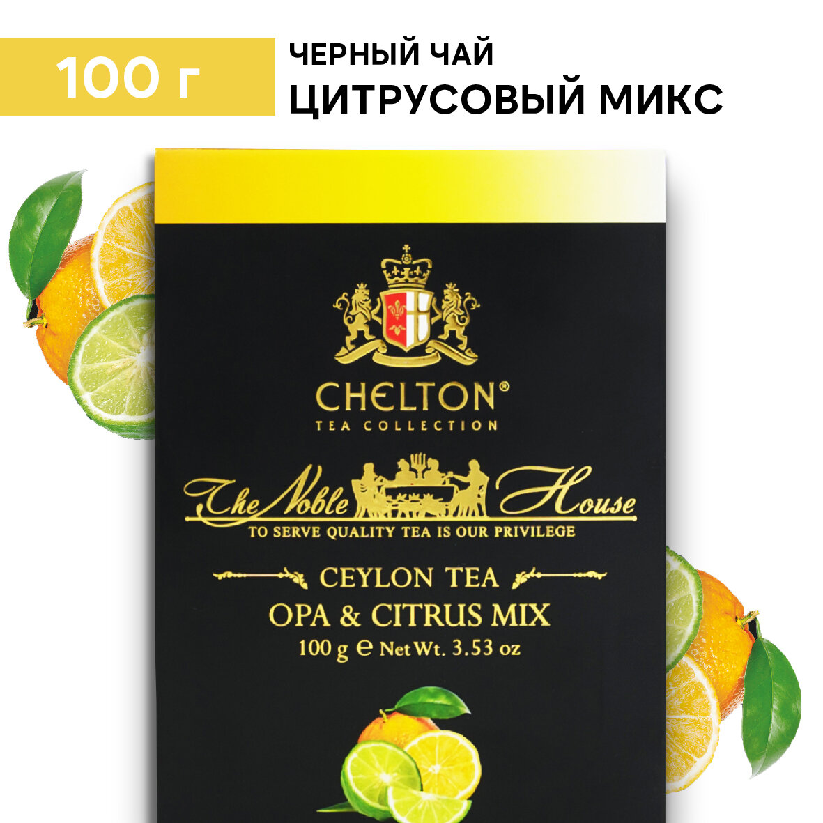 Чай черный листовой цитрусовый микс Chelton Благородный дом 100 г
