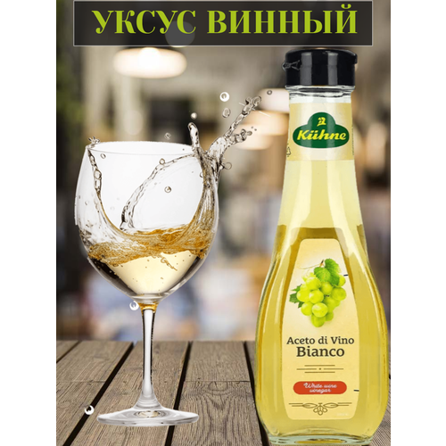 фото Уксус 6% винный белый 250мл kuhne