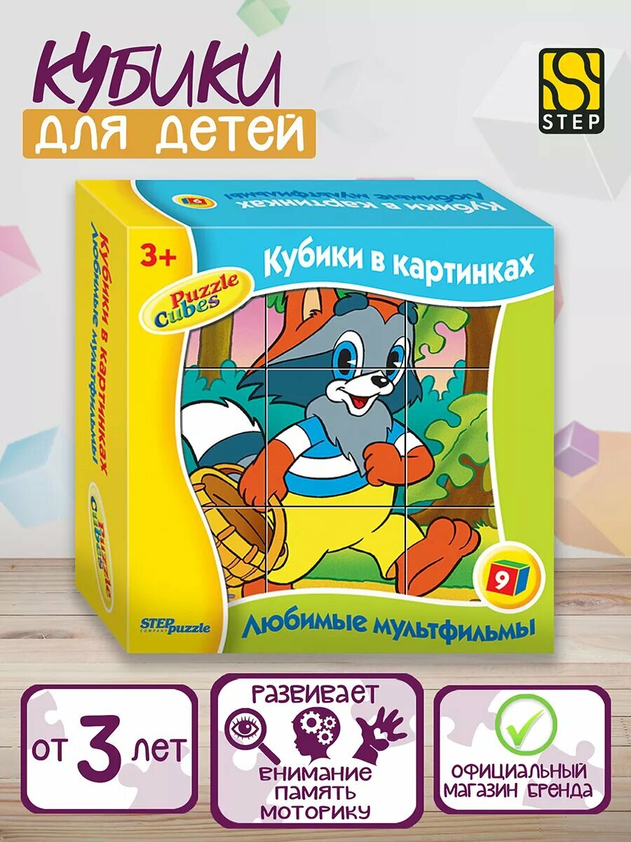 Кубики для малышей с картинками 9 шт Любимые мультфильмы 1 Step Puzzle развивающие для ребенка от 3 лет