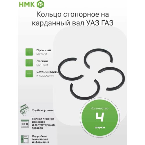 Кольцо стопорное крестовины для а/м УАЗ Г-3302, 2217, 2410