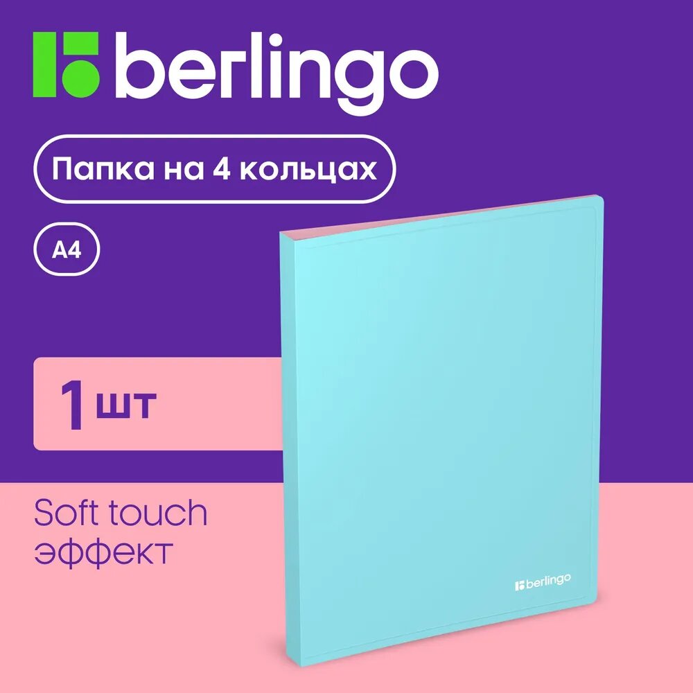 Папка на 4 кольцах Berlingo "Haze" А4, 24мм, 600мкм, D-кольца, с внутр. карманом, голубая, софт-тач