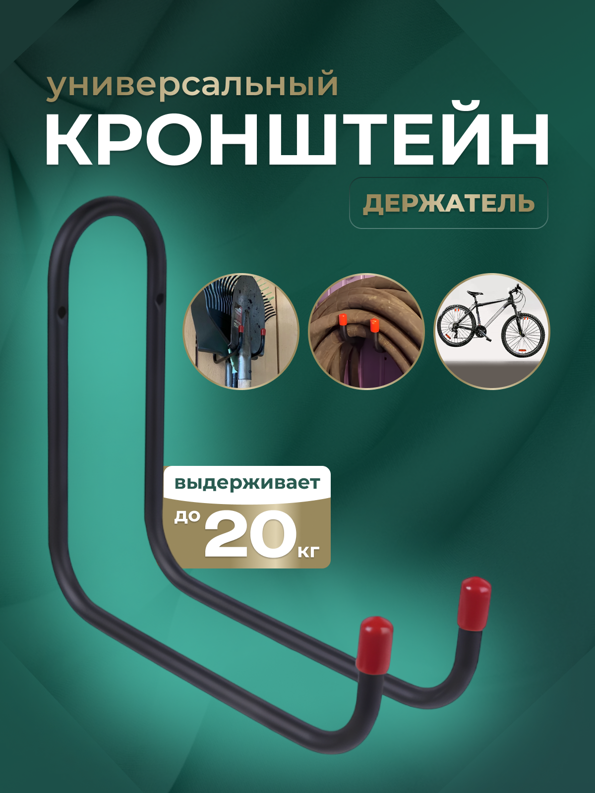 Крючки для садовых инструментов, до 60кг, сталь, черный 1 шт