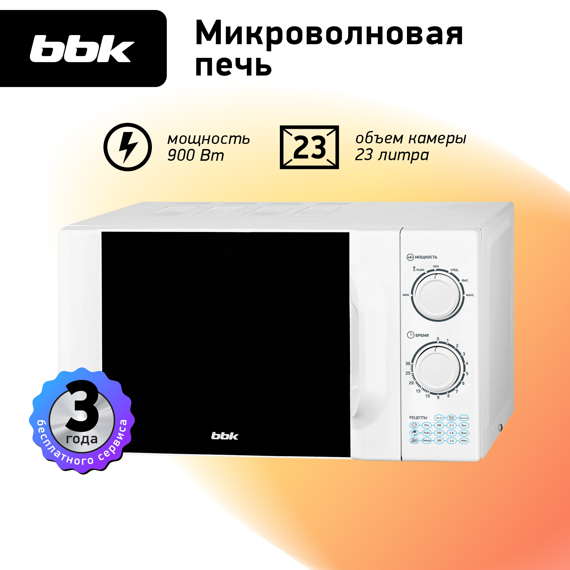 Микроволновая печь BBK 23MWS-927M/W белый, объем 23 л, мощность 900 Вт