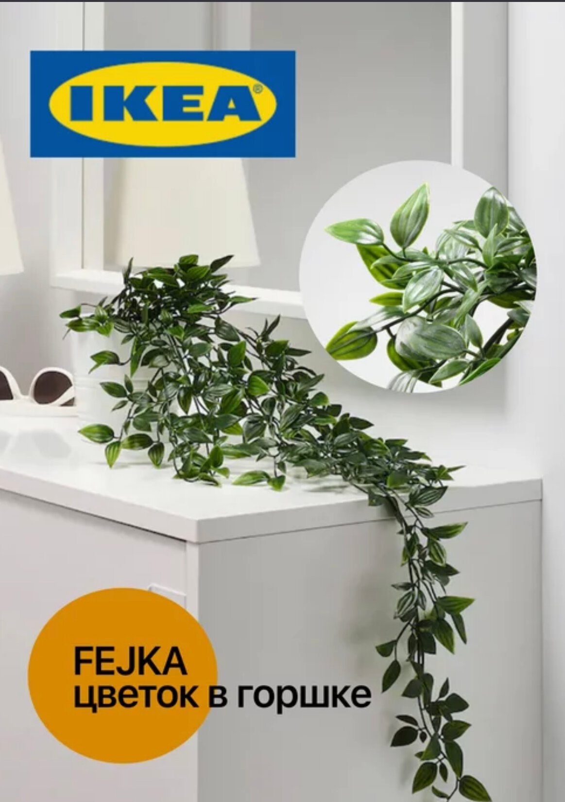 Искусственный цветок Ikea "FEJKA", пластик, длина 15см, высота 65см
