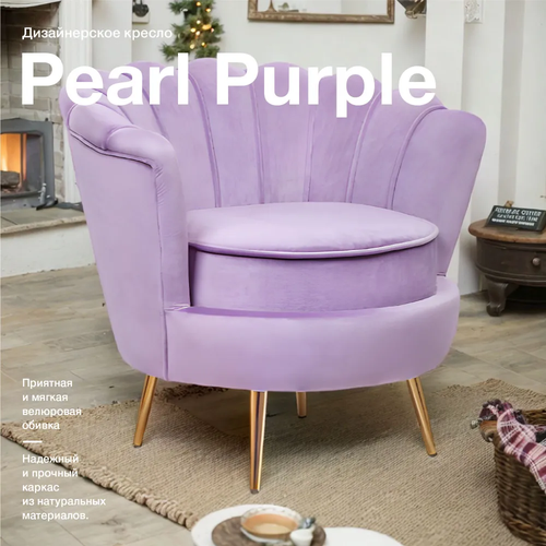 фото Кресло ракушка mak-interior, pearl purple, дизайнерское для дома mak interior