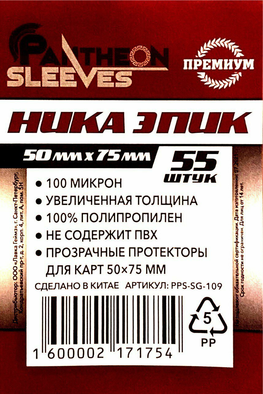 Протекторы для карт Pantheon Sleeves Ника Эпик, 50 x 75 мм 100 мкн (55 шт)