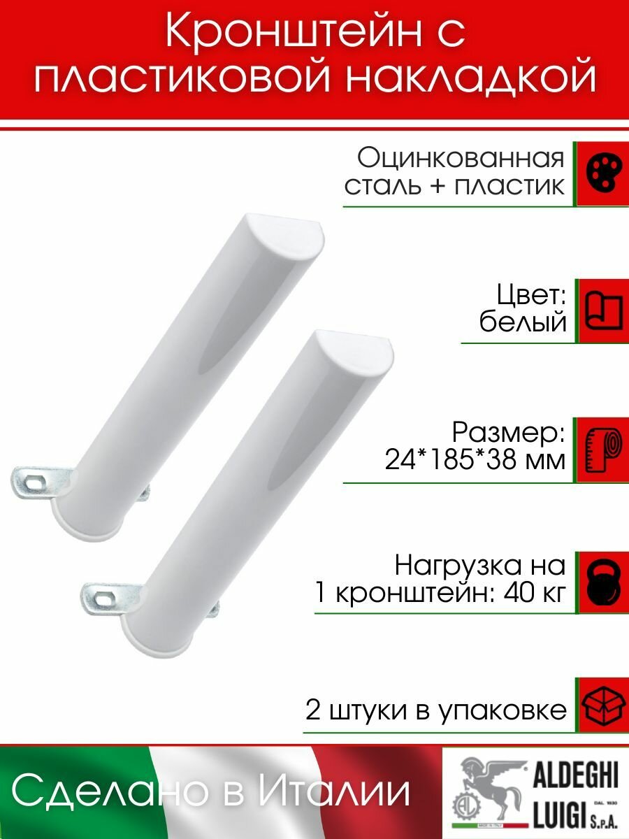 Кронштейн с пластиковой накладкой ALDEGHI LUIGI SpA 185х24х38 мм оцинкованный цвет: белый 40 кг 2 шт 2505PB20_U2