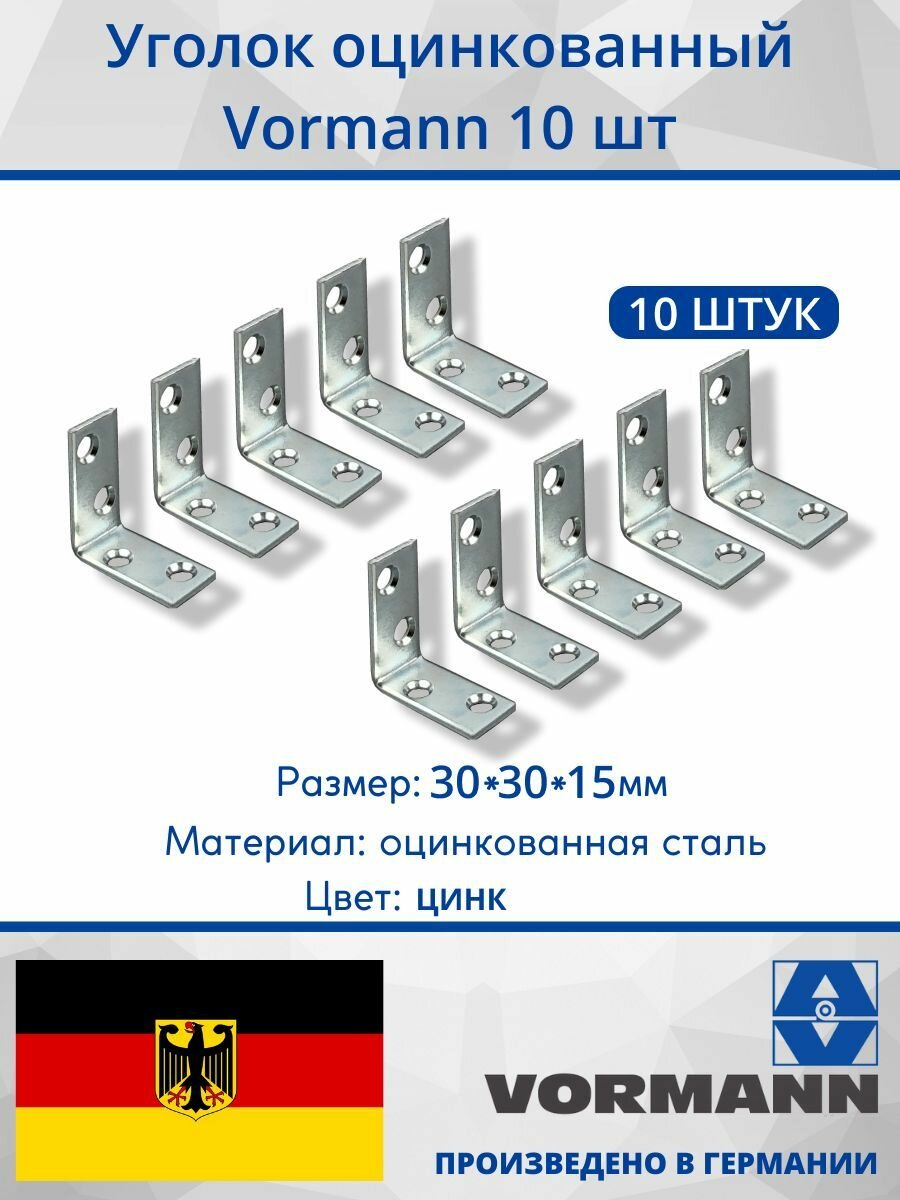Уголок Vormann 30х30х15х2 мм оцинкованный 10 шт.