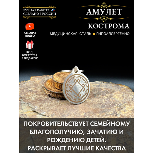 Амулет "Кострома" - для привлечения удачи и успеха серебристый