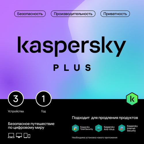 Kaspersky Plus защита 3 устройств на 1 год 2299₽