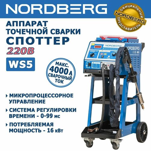 Сварочный аппарат споттер NORDBERG WS5 - контактная точечная сварка c макс током 4000 А микропроцессорное управление 16 кВт 220V 50300₽