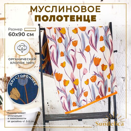 Полотенце Sundelica муслиновое 60х90 см универсальное муслин 100 для всей семьи 900₽