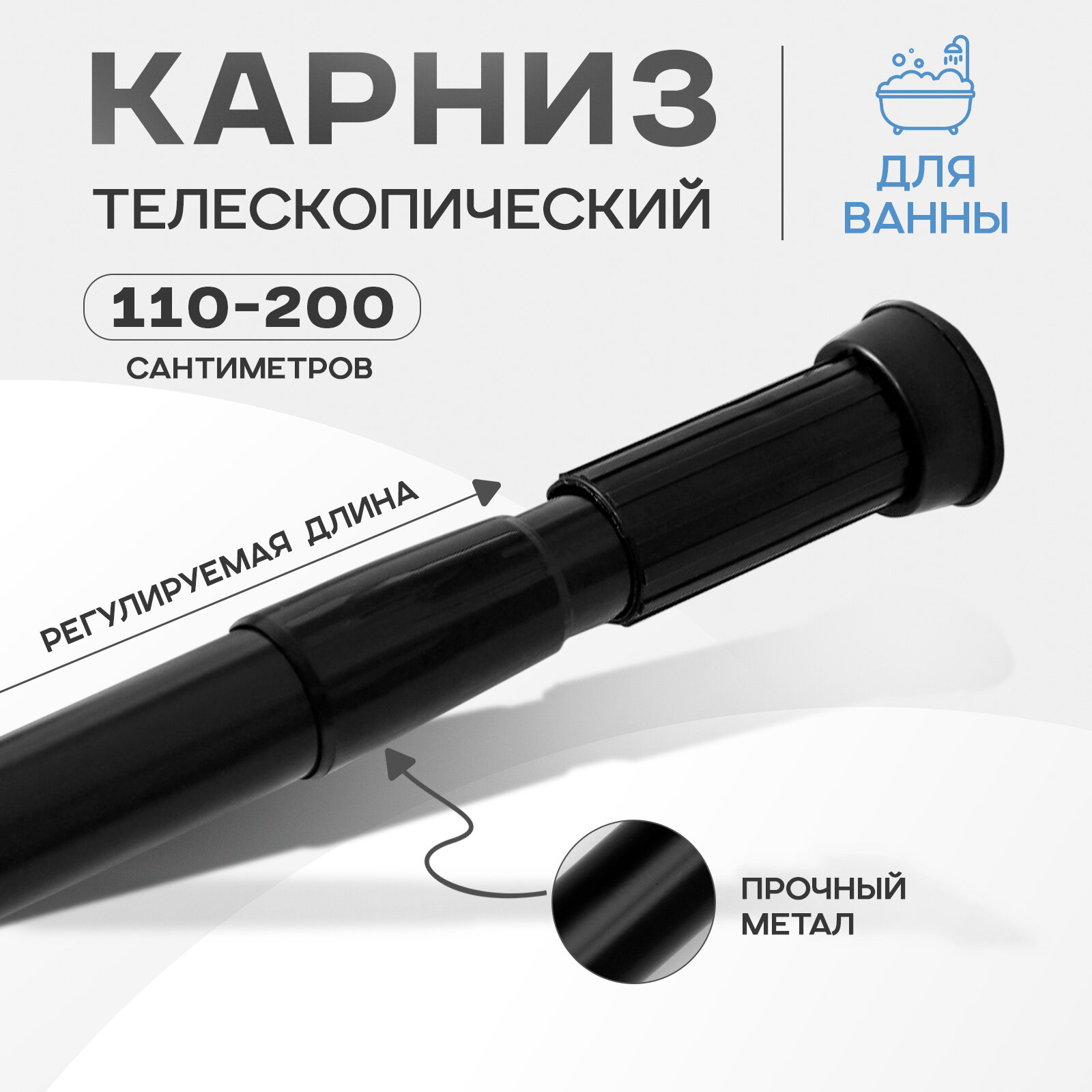 Карниз металлический для штор, для ванной комнаты и гардероба с регулировкой длины, SAVANNA 110-200 см