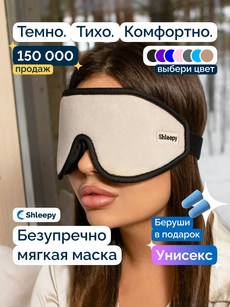 Маска для сна Shleepy