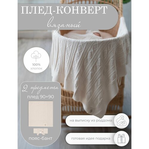 Конверт на выписку для новорожденного : плед + пояс НаследникЪ Выжанова